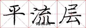 庞中华平流层楷书怎么写