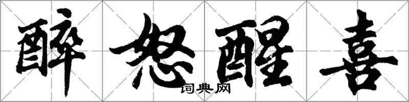 胡问遂醉怒醒喜行书怎么写