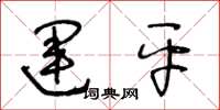 王冬龄运平草书怎么写