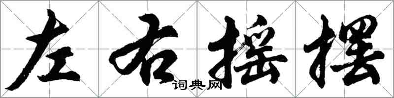胡问遂左右摇摆行书怎么写