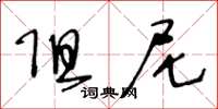 王冬龄阻尼草书怎么写