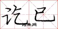 庞中华讫已楷书怎么写
