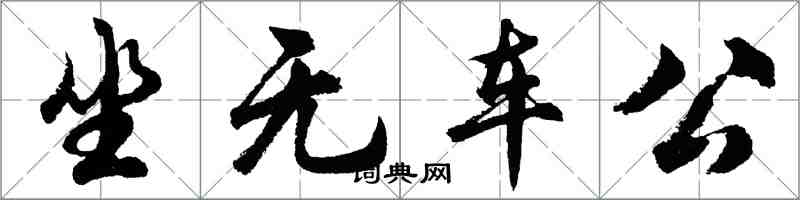 胡问遂坐无车公行书怎么写