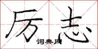 庞中华厉志楷书怎么写