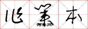 王冬龄作业本草书怎么写
