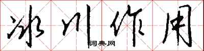 钱沛云冰川作用行书怎么写