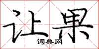 庞中华让果楷书怎么写
