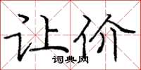 庞中华让价楷书怎么写