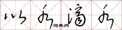 王冬龄以水济水草书怎么写