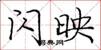庞中华闪映楷书怎么写