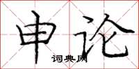 庞中华申论楷书怎么写