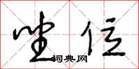 王冬龄坐位草书怎么写