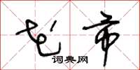 王冬龄花市草书怎么写