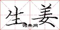 庞中华生姜楷书怎么写