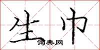 庞中华生巾楷书怎么写
