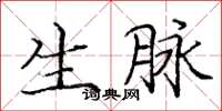 庞中华生脉楷书怎么写