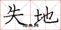 庞中华失地楷书怎么写