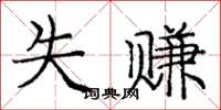 庞中华失赚楷书怎么写