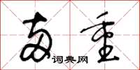 王冬龄两重草书怎么写