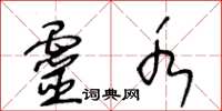 王冬龄灵水草书怎么写