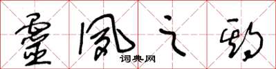 王冬龄灵夙之期草书怎么写