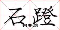 庞中华石蹬楷书怎么写