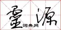 王冬龄灵源草书怎么写