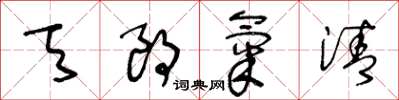 王冬龄天朗气清草书怎么写