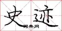 庞中华史迹楷书怎么写
