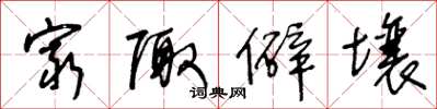 王冬龄穷陬僻壤草书怎么写