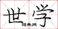 庞中华世学楷书怎么写