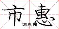 庞中华市惠楷书怎么写