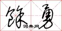 王冬龄余勇草书怎么写