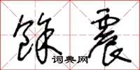 王冬龄余震草书怎么写