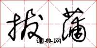 王冬龄拔蒲草书怎么写