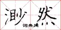 侯登峰渺然楷书怎么写