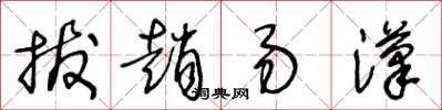 王冬龄拔赵易汉草书怎么写