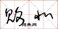 王冬龄败北草书怎么写