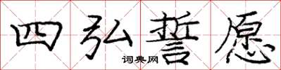 庞中华四弘誓愿楷书怎么写