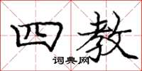 庞中华四教楷书怎么写
