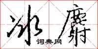 钱沛云冰麝行书怎么写