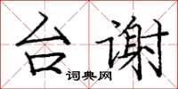 庞中华台谢楷书怎么写