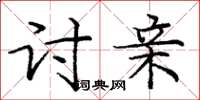庞中华讨亲楷书怎么写