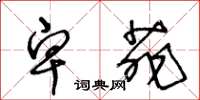 王冬龄卑菲草书怎么写