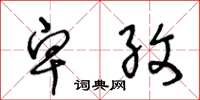 王冬龄卑孜草书怎么写