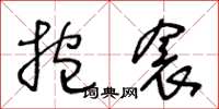 王冬龄抱衾草书怎么写