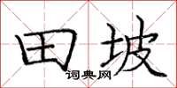 庞中华田坡楷书怎么写