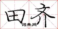 庞中华田齐楷书怎么写
