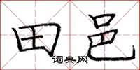 庞中华田邑楷书怎么写