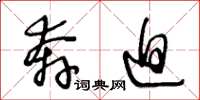 王冬龄奔迫草书怎么写